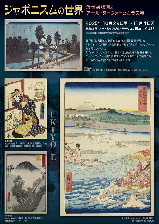 ジャポニスムの世界　浮世絵版画とアール・ヌーヴォーのガラス展