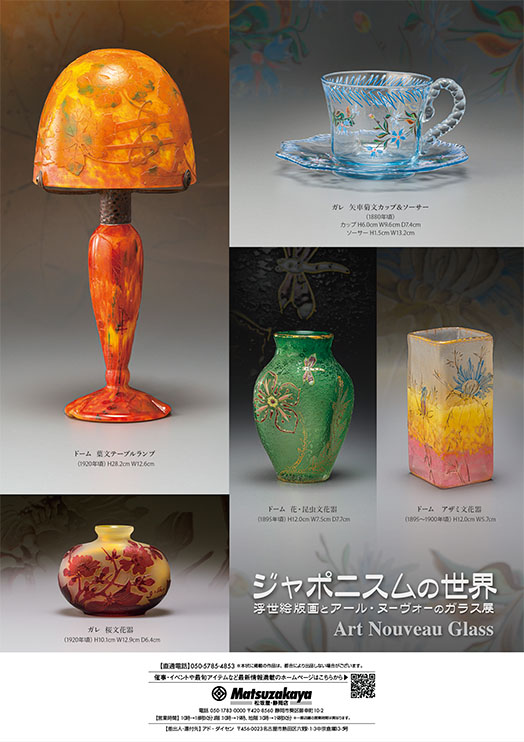 ジャポニスムの世界　浮世絵版画とアール・ヌーヴォーのガラス展