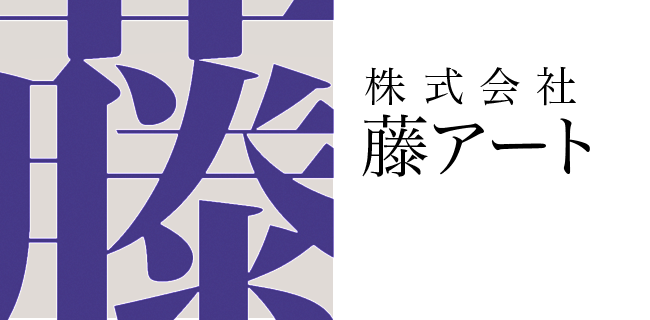 株式会社 藤アート