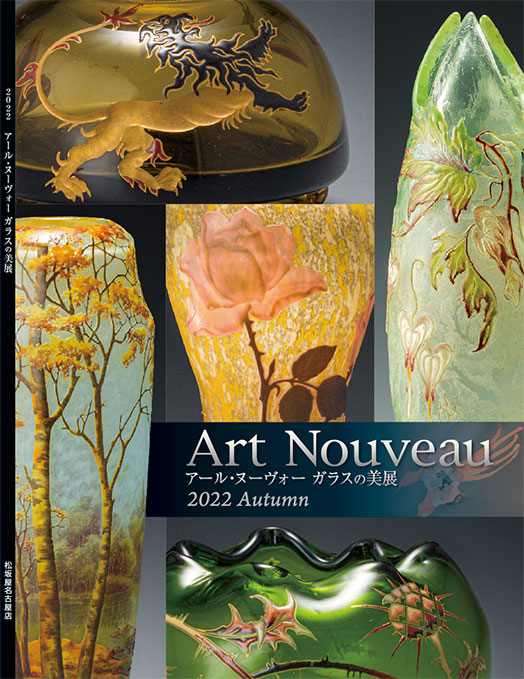 アール・ヌーヴォー ガラスの美展