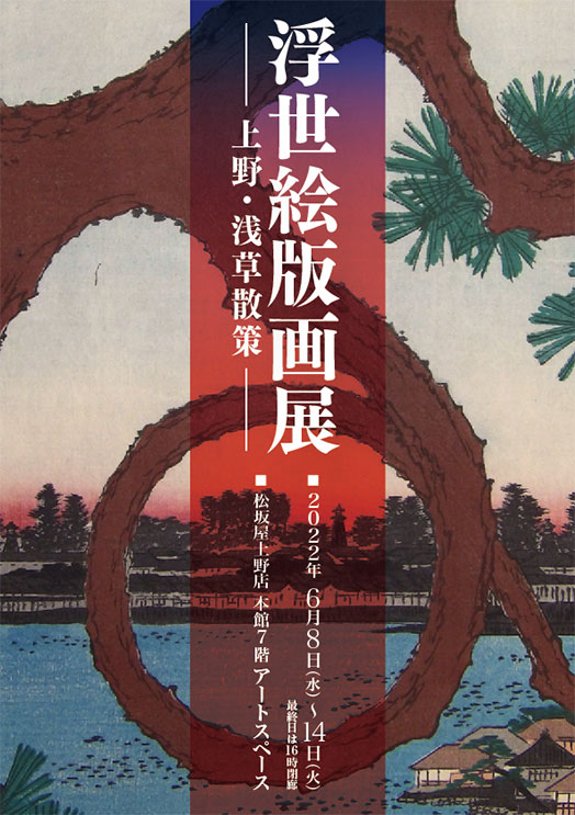 浮世絵版画展 上野・浅草 散策