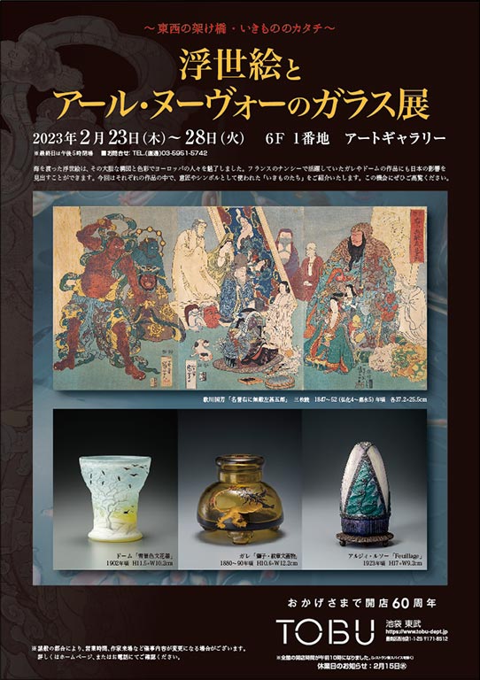 東武池袋店　浮世絵版画とアール・ヌーヴォーのガラス展