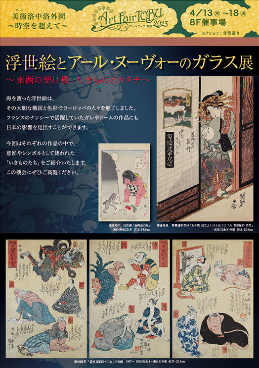 Art Fair TOBU 2023　浮世絵版画とアール・ヌーヴォーのガラス展