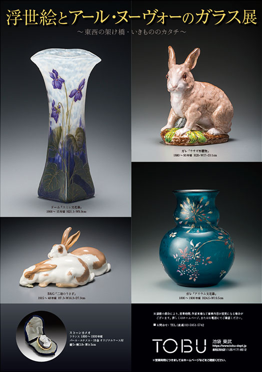 Art Fair TOBU 2023　浮世絵版画とアール・ヌーヴォーのガラス展