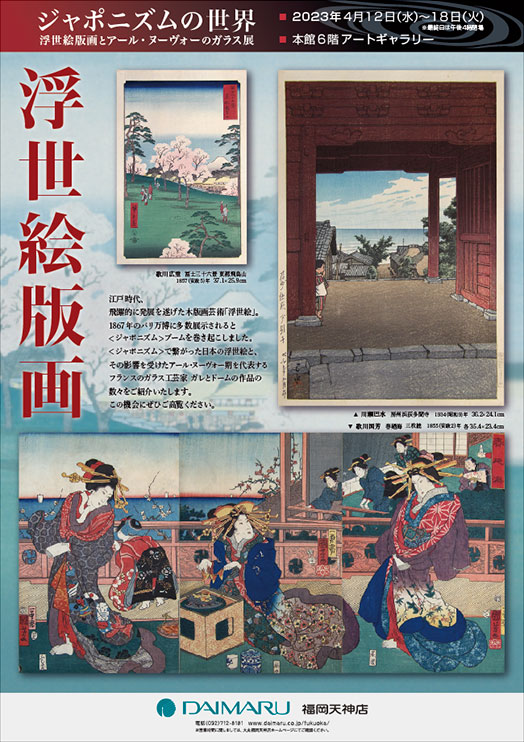 ジャポニズムの世界　浮世絵版画とアール・ヌーヴォーのガラス展