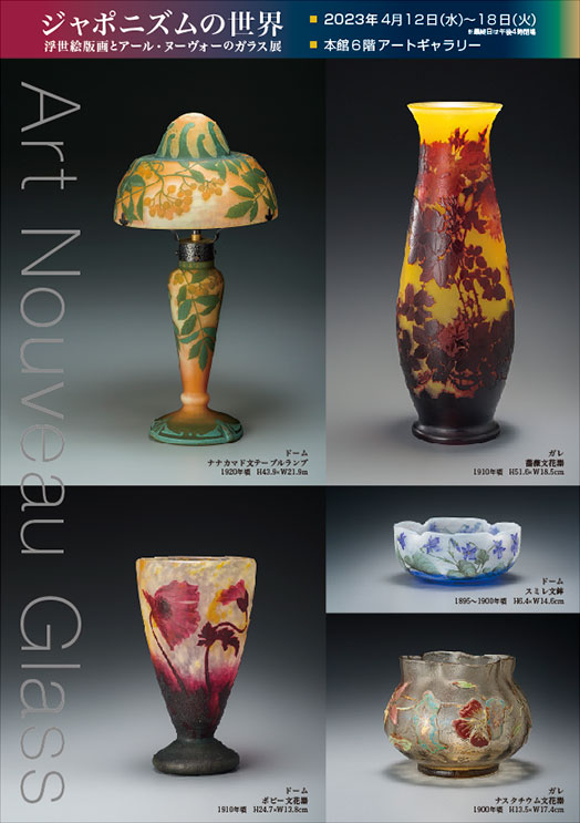 ジャポニズムの世界　浮世絵版画とアール・ヌーヴォーのガラス展