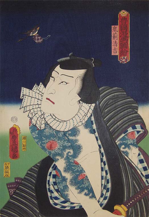 DAIMARU ファインアート展　三代豊国 豊国漫画図絵　鬼薊清吉