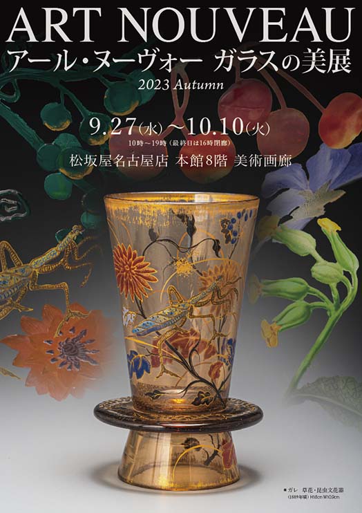 アール・ヌーヴォー ガラスの美展