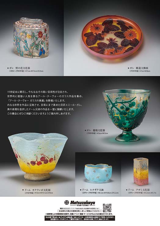 アール・ヌーヴォー ガラスの美展