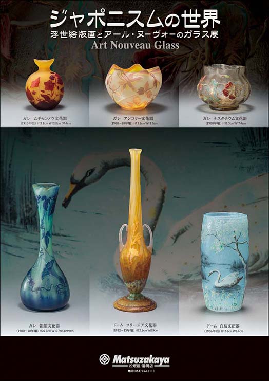 ジャポニスムの世界　浮世絵版画とアール・ヌーヴォーのガラス展