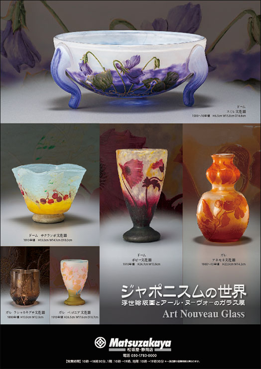 ジャポニスムの世界　浮世絵版画とアール・ヌーヴォーのガラス展