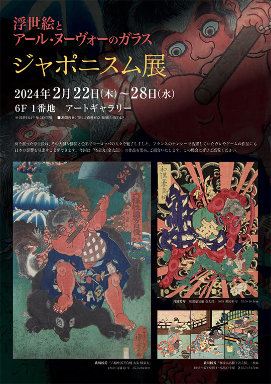 ジャポニズム　浮世絵とアール・ヌーヴォーのガラス展