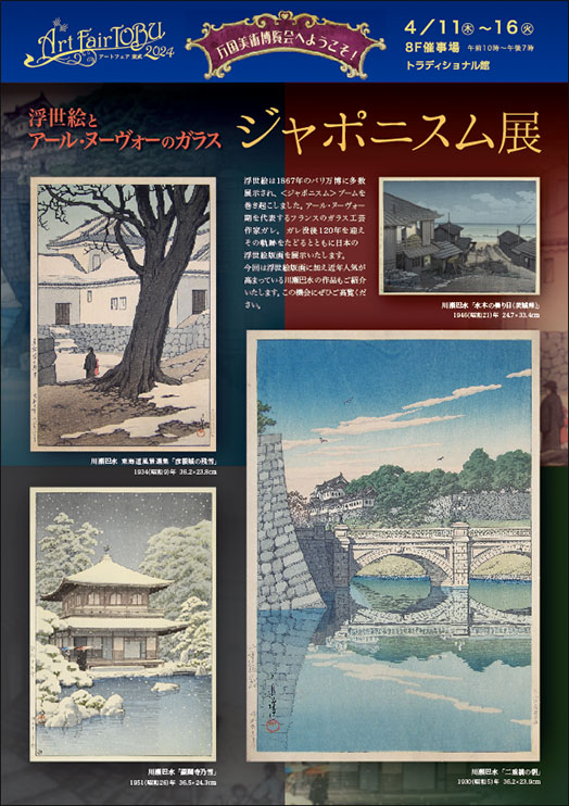 アートフェア東武2024　浮世絵とアール・ヌーヴォーのガラス ジャポニスム展