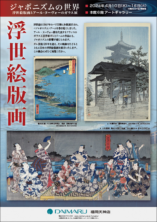 ジャポニズムの世界　浮世絵とアール・ヌーヴォーのガラス展
