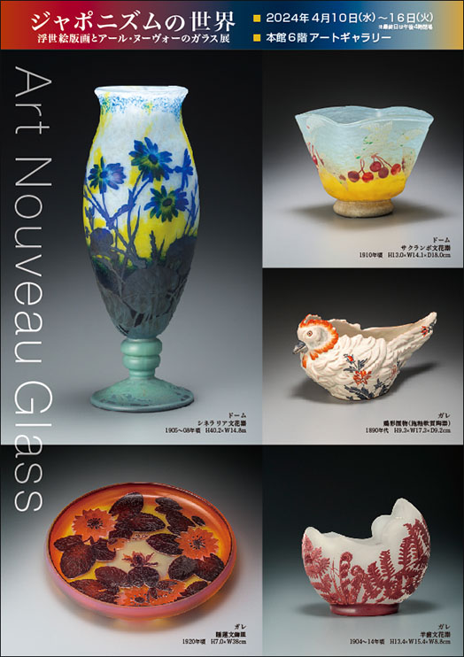 ジャポニズムの世界　浮世絵とアール・ヌーヴォーのガラス展
