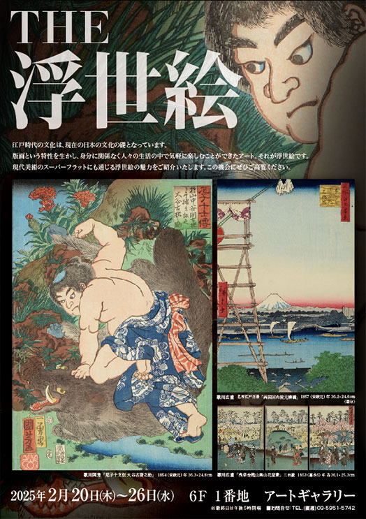 THE 浮世絵　東武百貨店池袋店