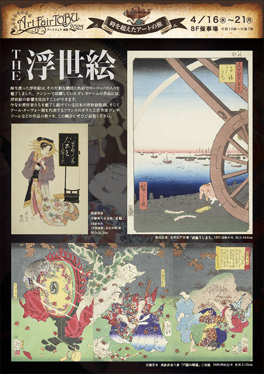 アートフェア東武2025　THE浮世絵&アール・ヌーヴォーのガラス