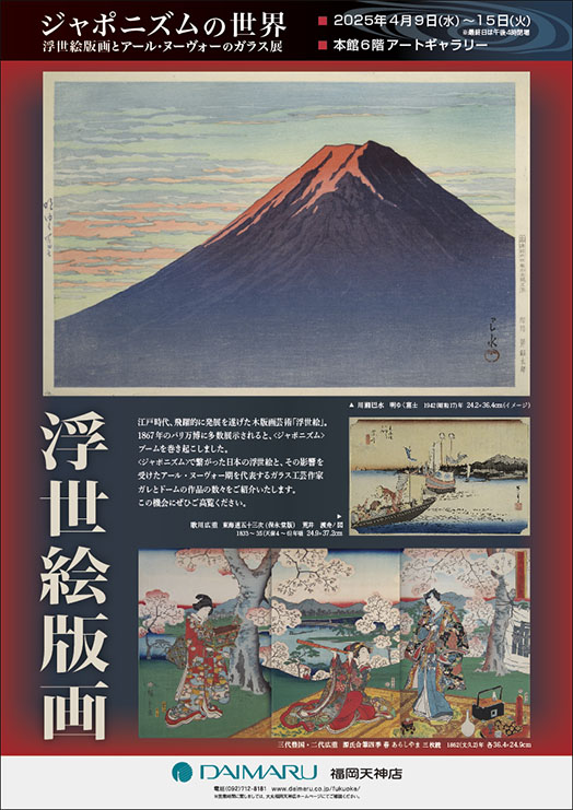 ジャポニズムの世界　浮世絵とアール・ヌーヴォーのガラス展