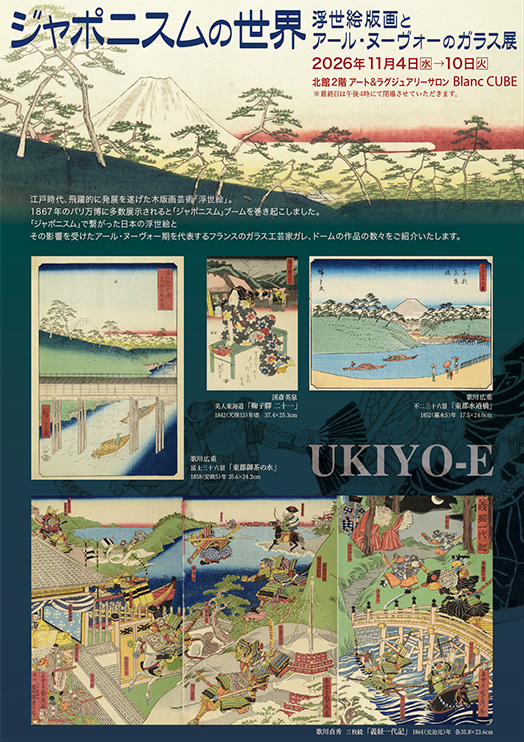 ジャポニスムの世界　浮世絵版画とアール・ヌーヴォーのガラス展