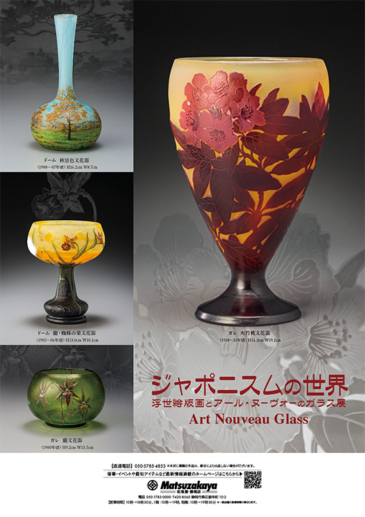 ジャポニスムの世界　浮世絵版画とアール・ヌーヴォーのガラス展
