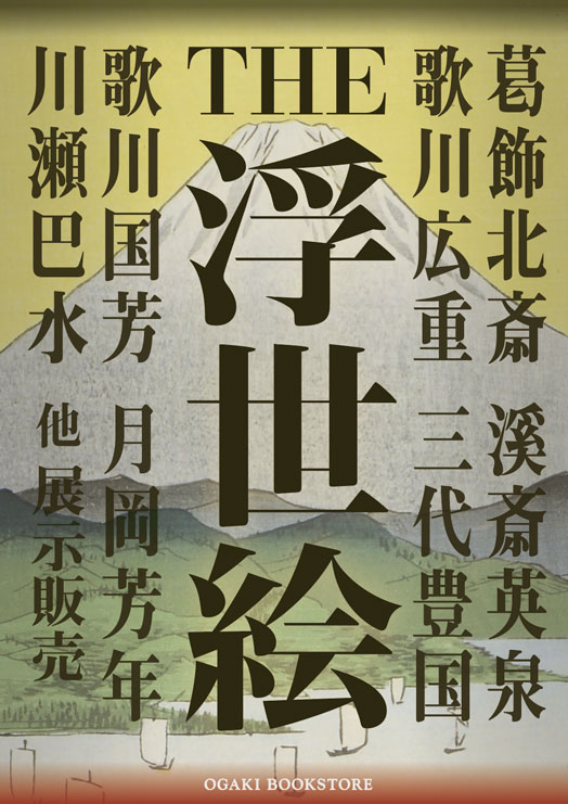 THE 浮世絵 大垣書店 麻布台ヒルズ店