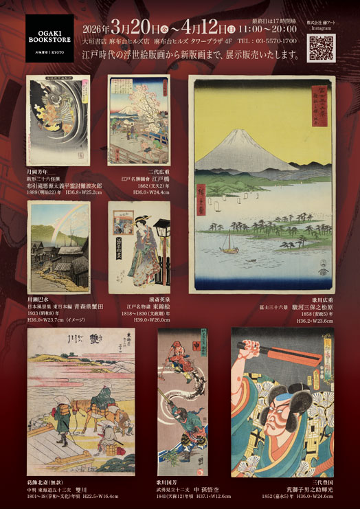 THE 浮世絵 大垣書店 麻布台ヒルズ店