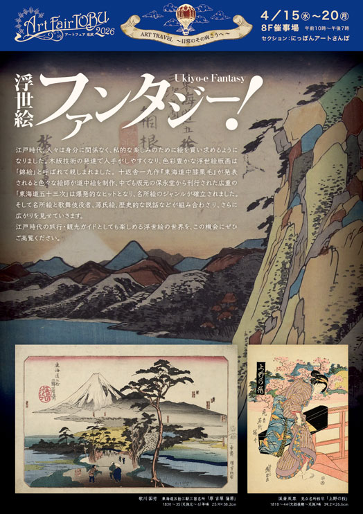 アートフェア東武2026　浮世絵ファンタジー！